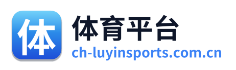 体育平台